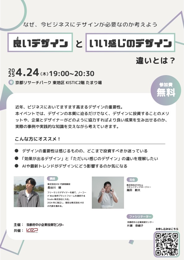 イベント「良いデザインといい感じのデザイン 違いとは？」の告知チラシ（2025年4月24日、京都リサーチパーク）
