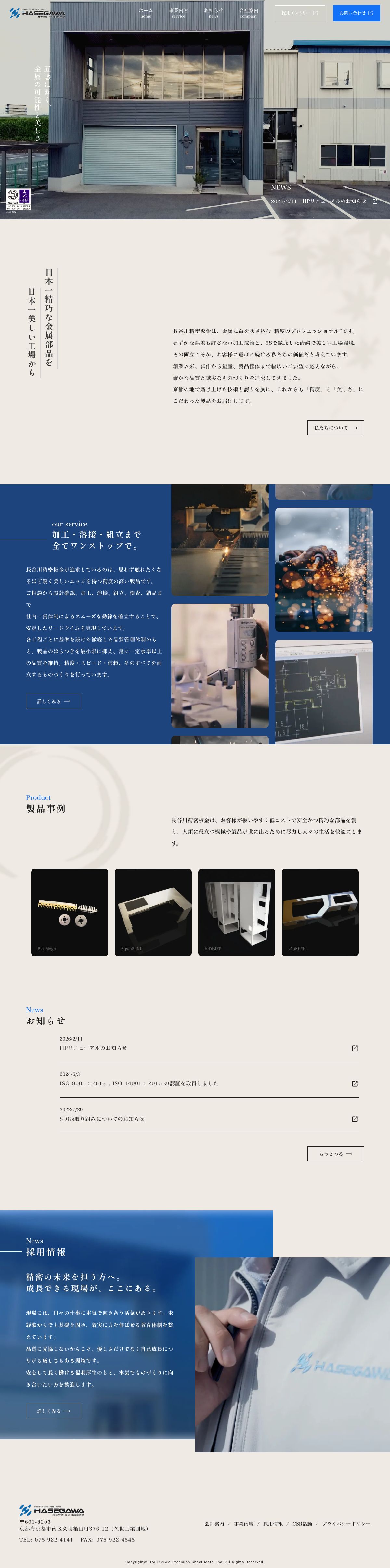 株式会社長谷川精密板金のWebサイト